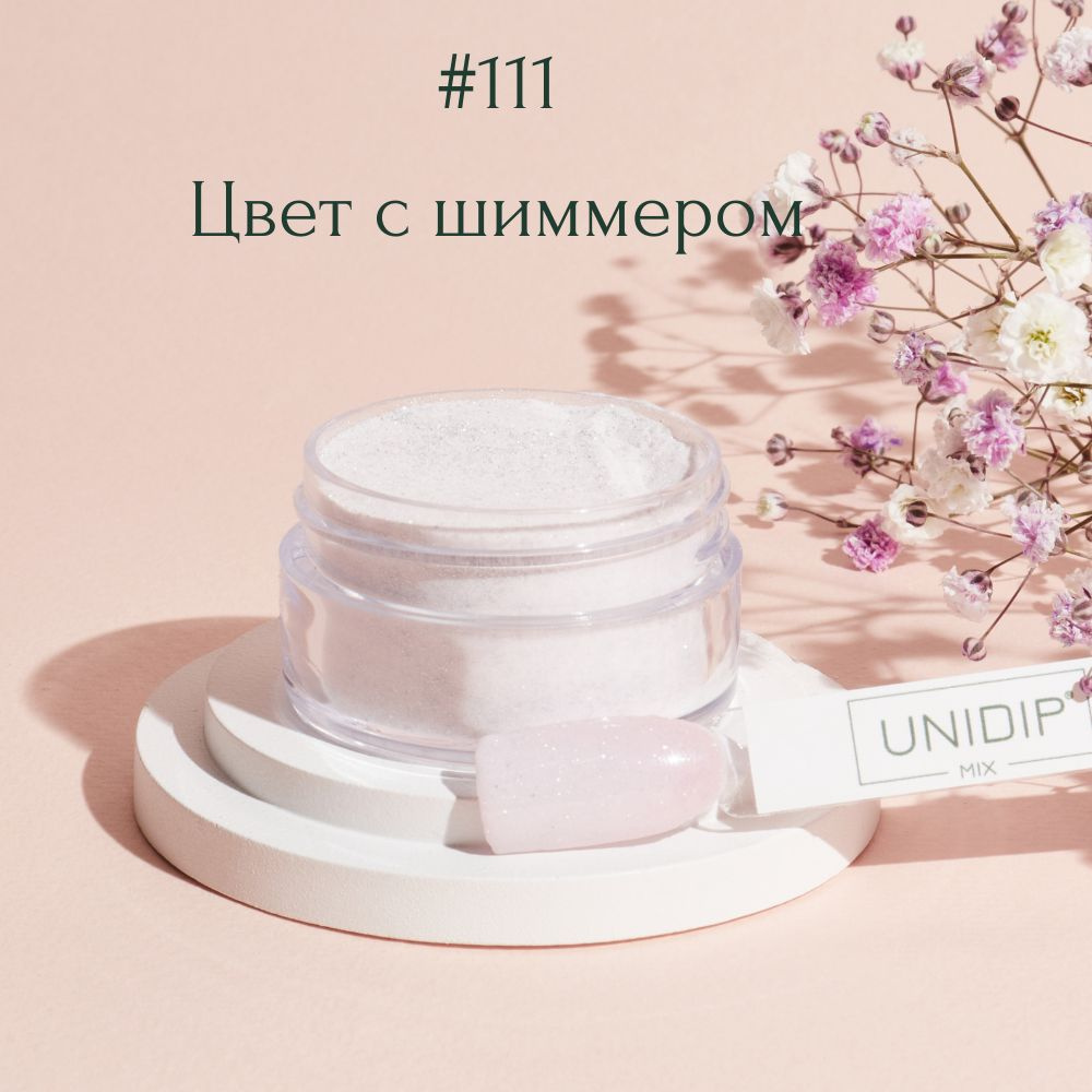 UNIDIP #111 Дип-пудра для покрытие ногтей без УФ 14г #1
