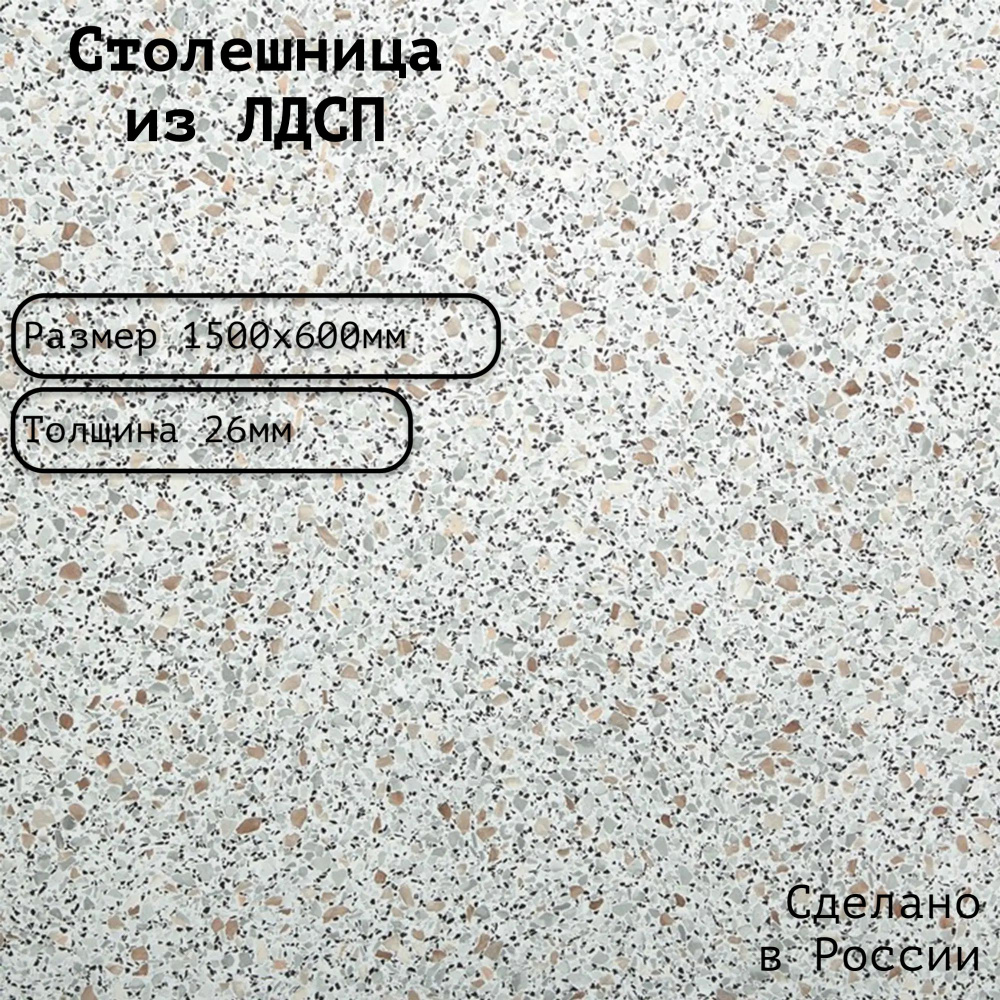 Столешница ЛДСП 1500х600х26. Цвет "Гранитная крошка" #1