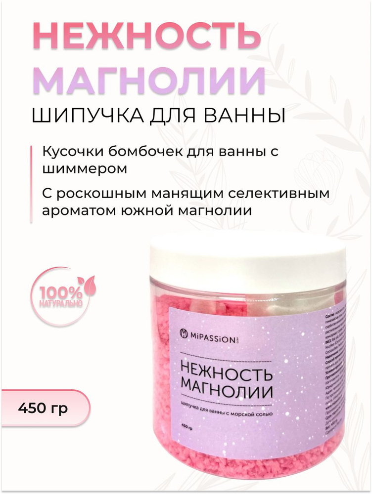 MiPASSiON Шипучка для ванны "Нежность магнолии" с морской солью, 450 гр  #1