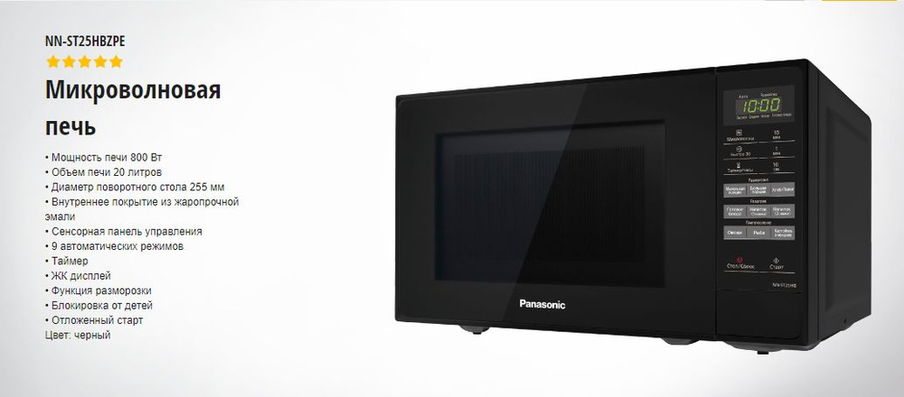 Микроволновая печь panasonic инверторная без поворотного стола