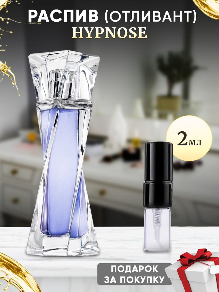 lanc Hypnose EDP 2мл отливант #1