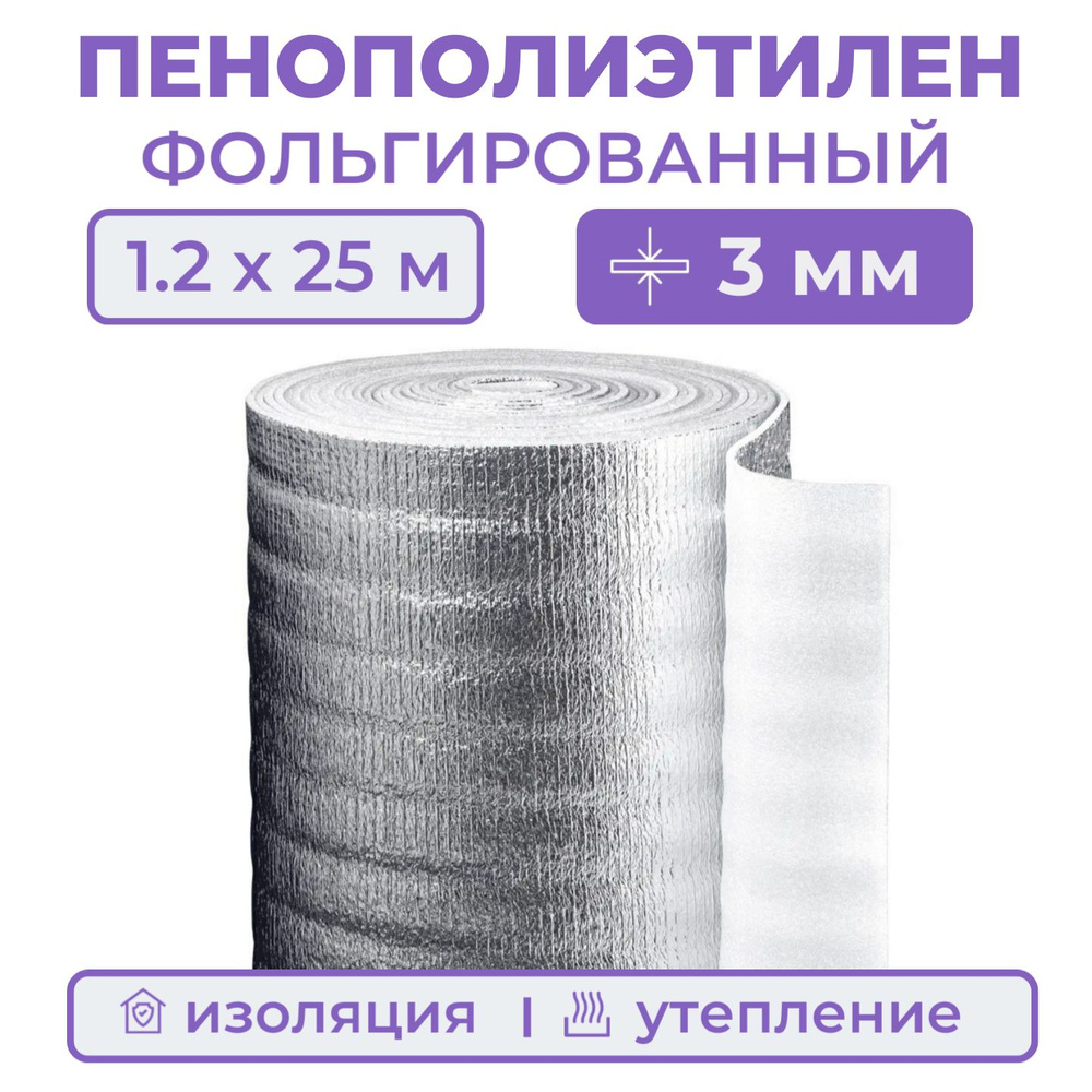 Вспененный фольгированный полиэтилен, толщина 3 мм, рулон 1.2х25 м (37.5 м2), утеплитель пенополиэтилен #1