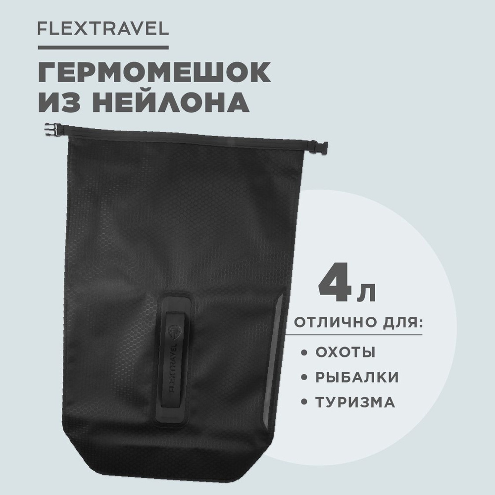 Универсальный гермомешок FlexTravel из нейлона с ремешком из экокожи 4 л - 1 шт.  #1