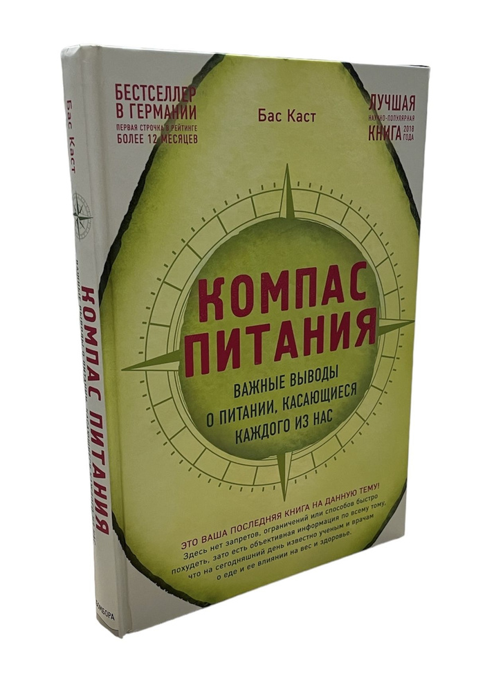 Бас Каст. Компас питания. Важные выводы о питании, касающиеся каждого из нас | Каст Бас  #1