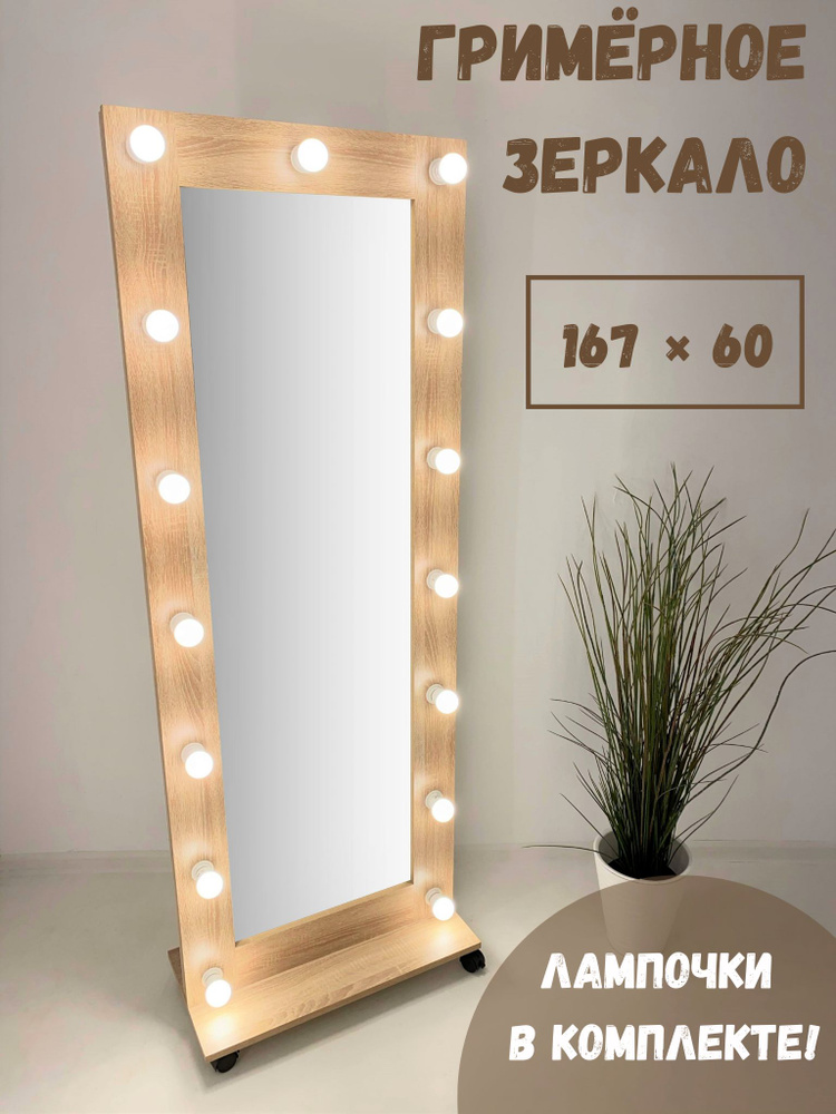 Гримерное зеркало BeautyUp 167x60 см с лампочками на подставке цвет Дуб Сонома  #1