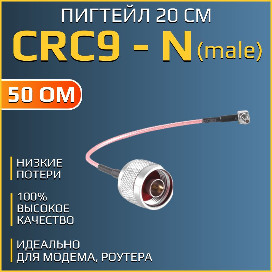 Пигтейл CRC9 - N-(male), для подключения антенны к 3G/4G модемам ...