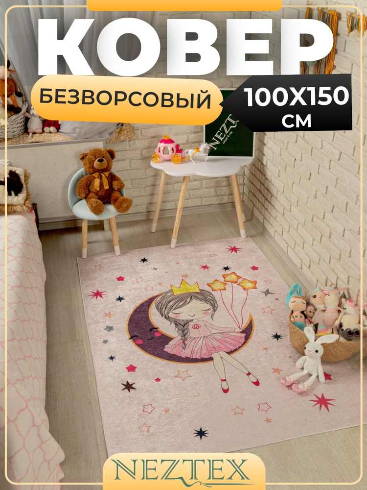 NEZTEX Ковер в детскую комнату безворсовый 100х150 см #1