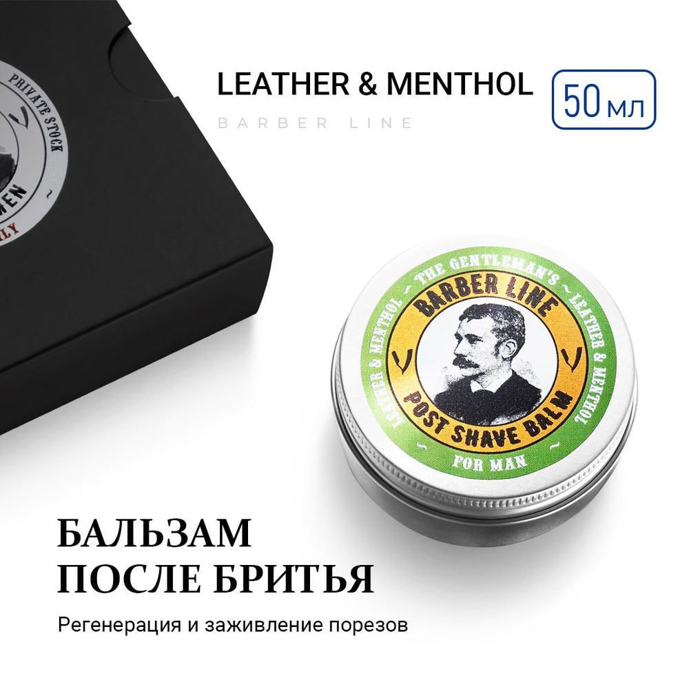 Бальзам после бритья для мужчин, Barber line, аромат Английской кожи и ментола, 50 мл  #1