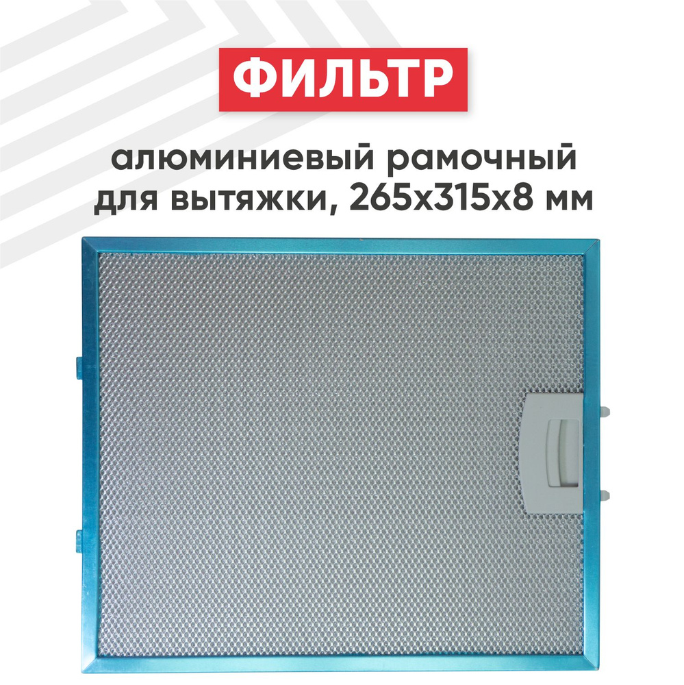 Алюминиевый фильтр для кухонных вытяжек Elikor 265х315х8мм #1