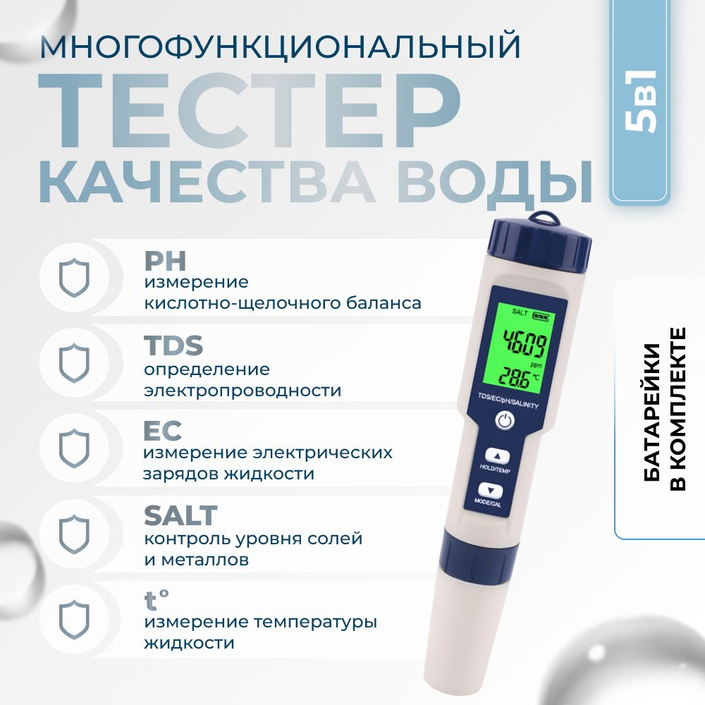 Тестер качества воды 5 в 1 - pH метр, Tds метр, Темп, EC, Salt + калибровка  #1