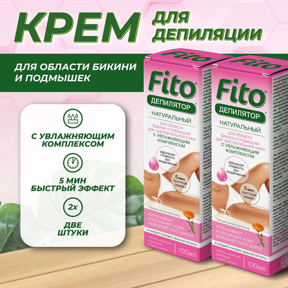 Fito Cosmetic, Крем для депиляции бикини и подмышек для чувствительной кожи с увлажняющим комплексом #1