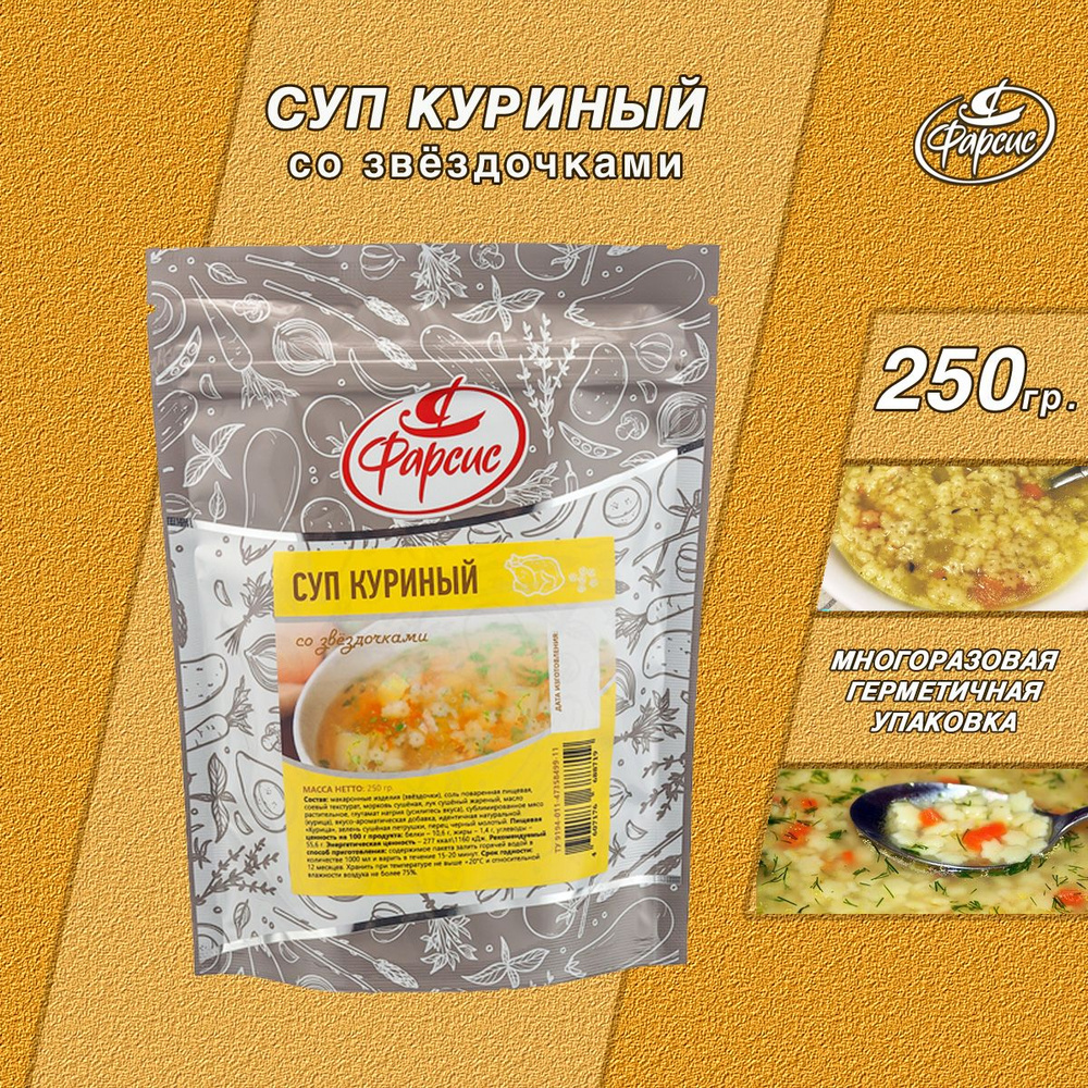 Фарсис / Суп куриный со звездочками 250 грамм #1