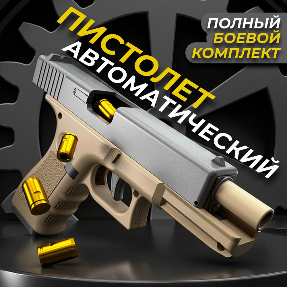 Игрушечный пистолет "Glock" автоматический с 10 пулями и гильзами/ Нерф пистолет  #1