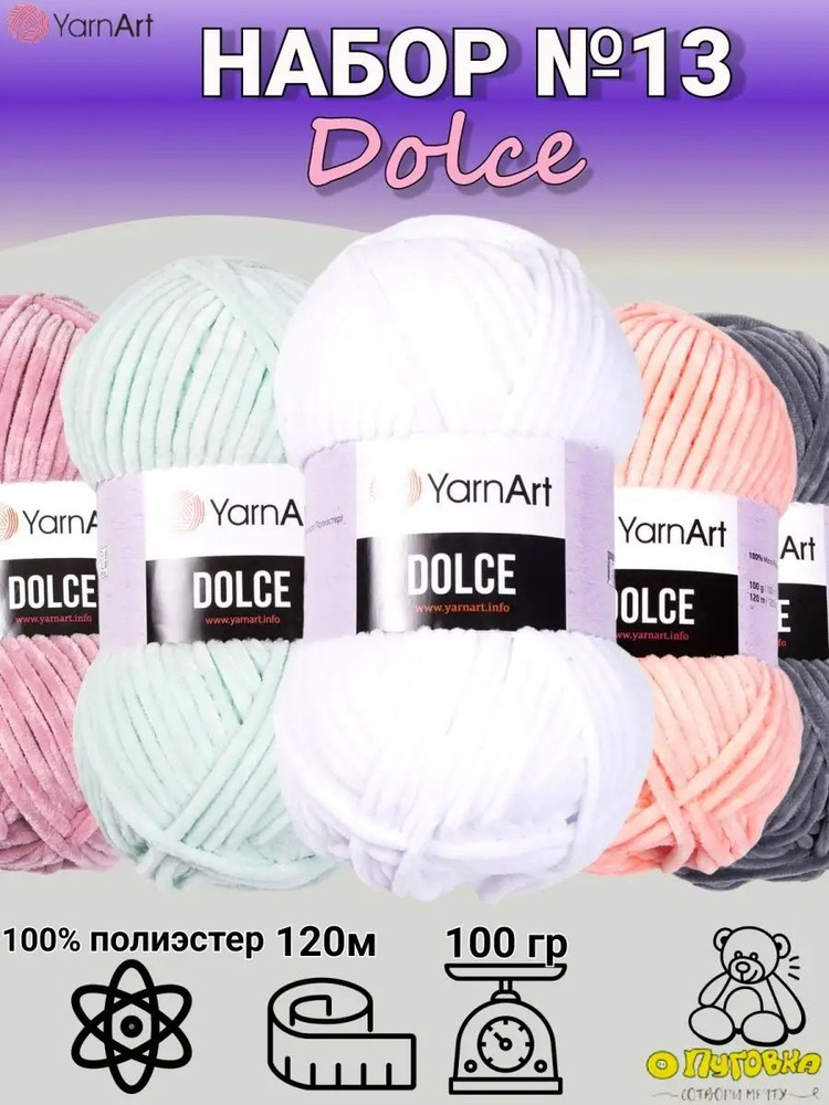 Набор пряжи YarnArt Dolce - 5 шт, ассорти №13, 100г, 120м (ЯрнАрт Дольче) Плюшевая пряжа, Нитки для вязания, #1