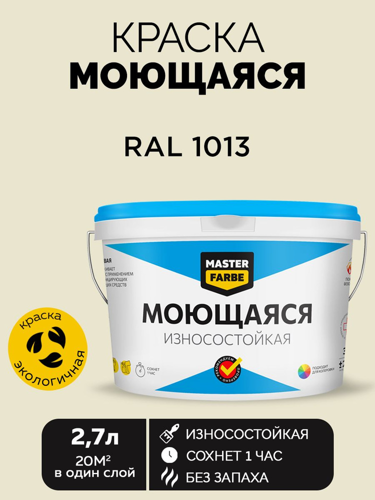 Краска MASTERFARBE акриловая моющаяся, цвет RAL 1013, 2,7 л #1