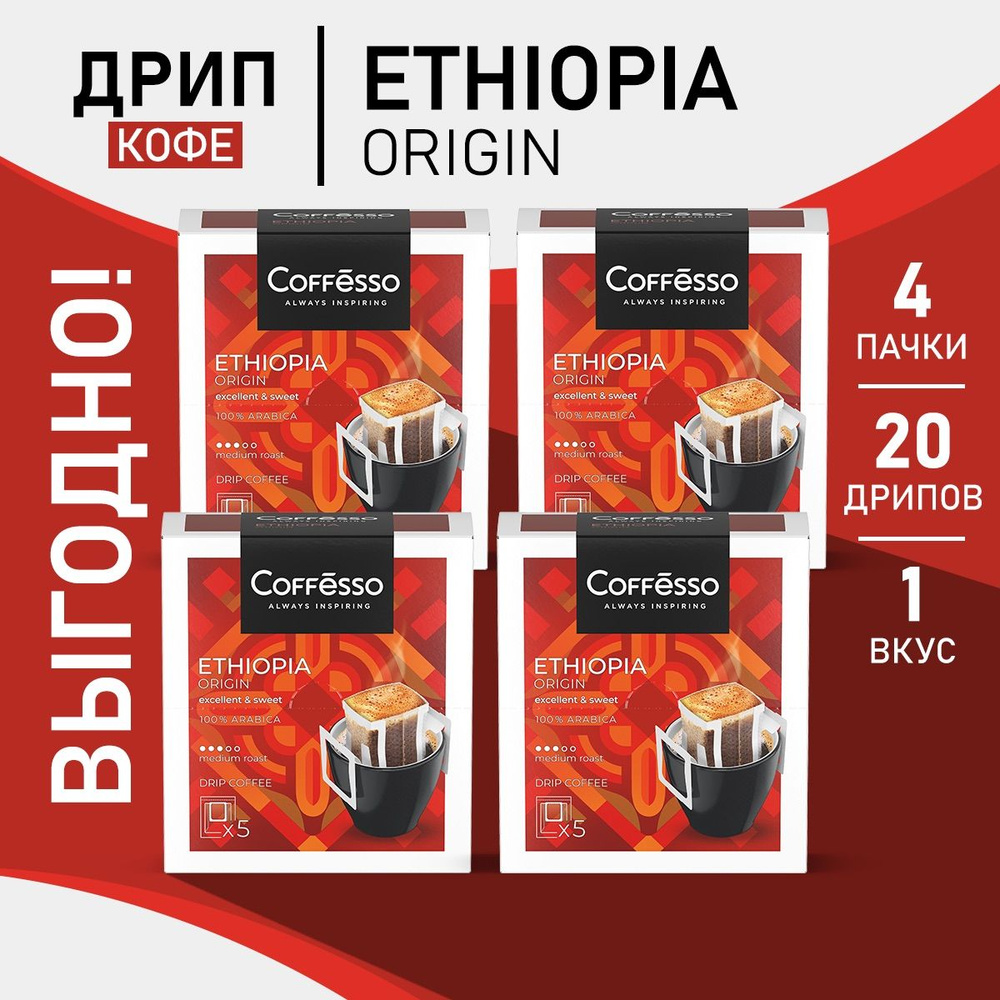 Кофе Coffesso Ethiopia Origin в дрип-пакетах набор 4 уп #1