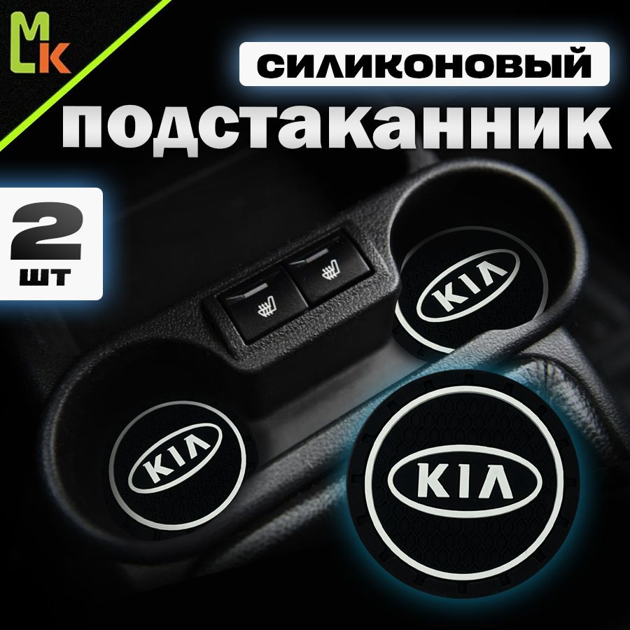 Подстаканник в машину / Mahinokom / антискользящий коврик в Kia  #1