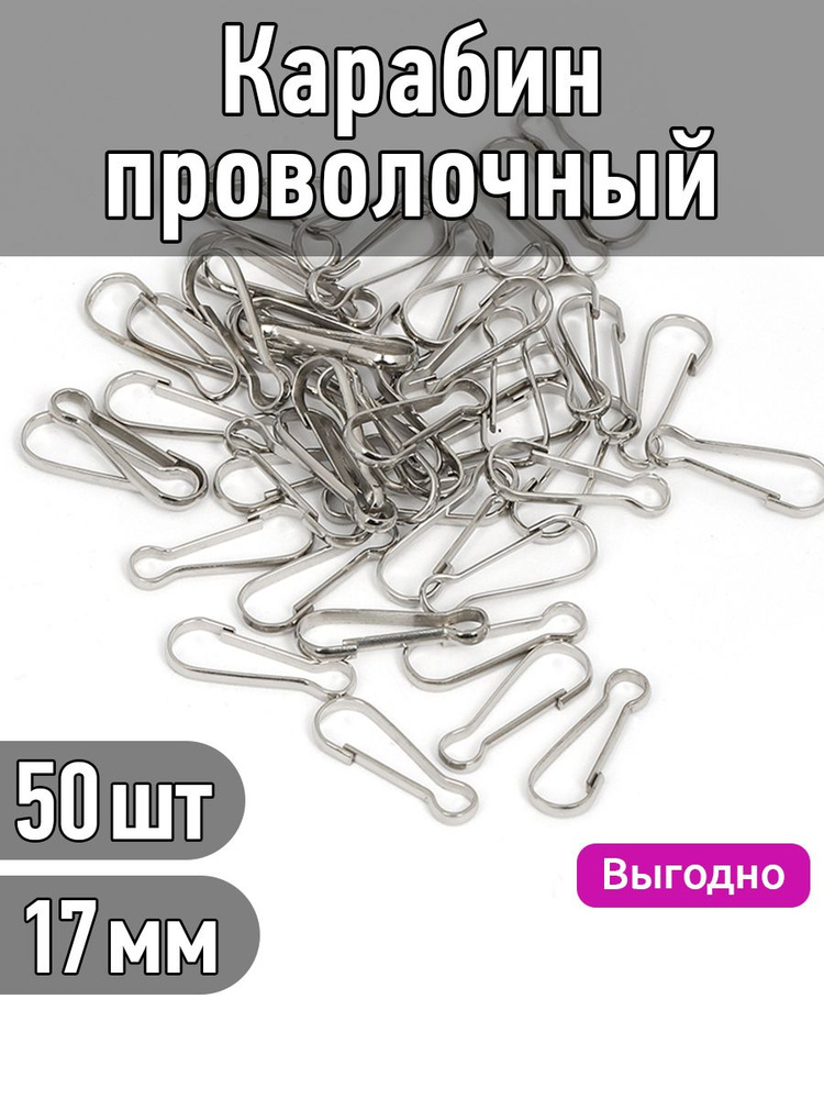 Карабин для сумок и рукоделия проволочный сталь 17х5 мм упаковка 50 штук  #1