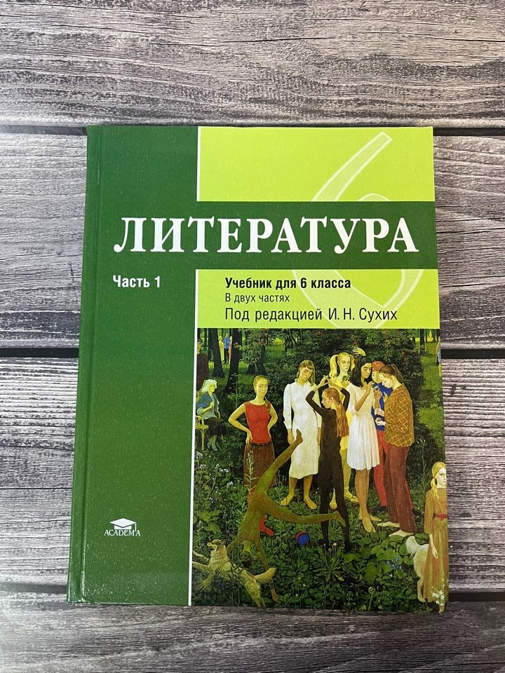 Сухих. Литература 6 класс. Учебник. Первая часть - купить с доставкой ...
