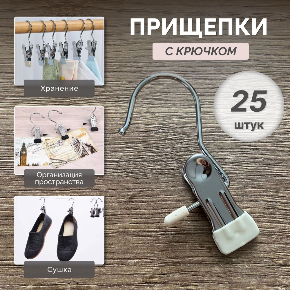 Прищепка с крючком для белья металлическая OyLoy. для полотенец 5*2*11,5 см, набор 25 штук , белая  #1