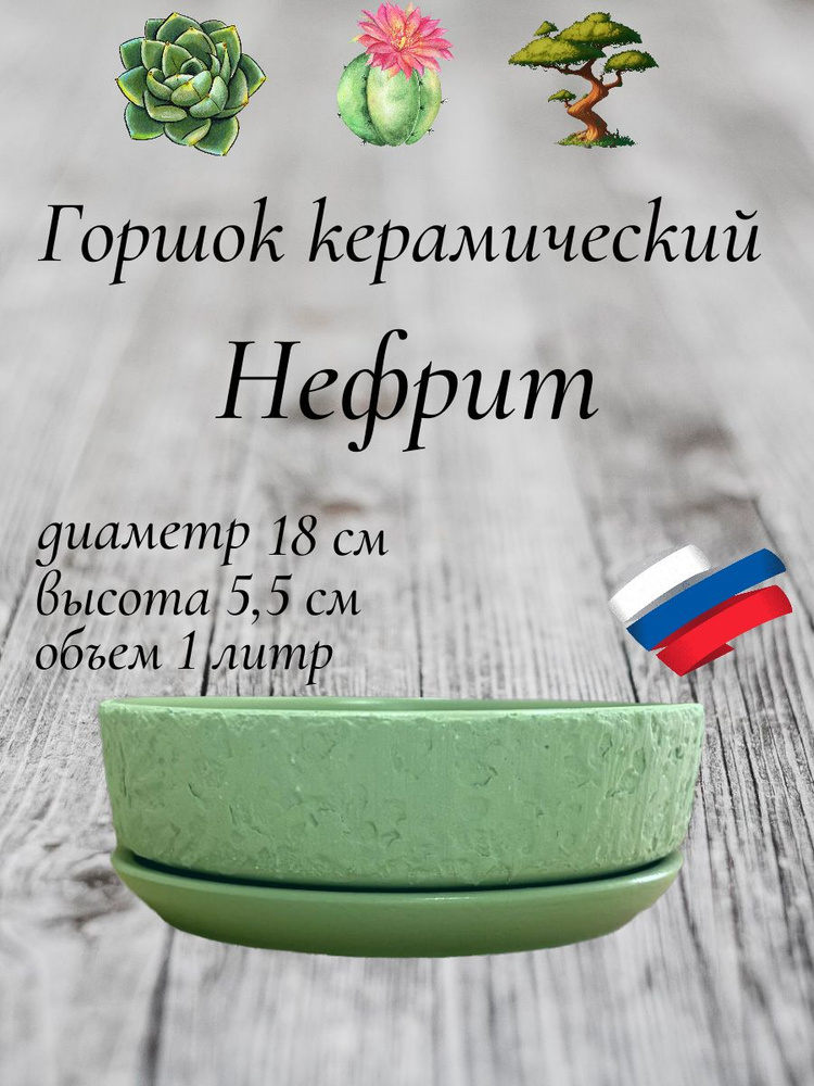 Керамический горшок "Нефрит" для бонсай, кактусов и суккулентов, диаметр 18 см, высота 5,5 см  #1