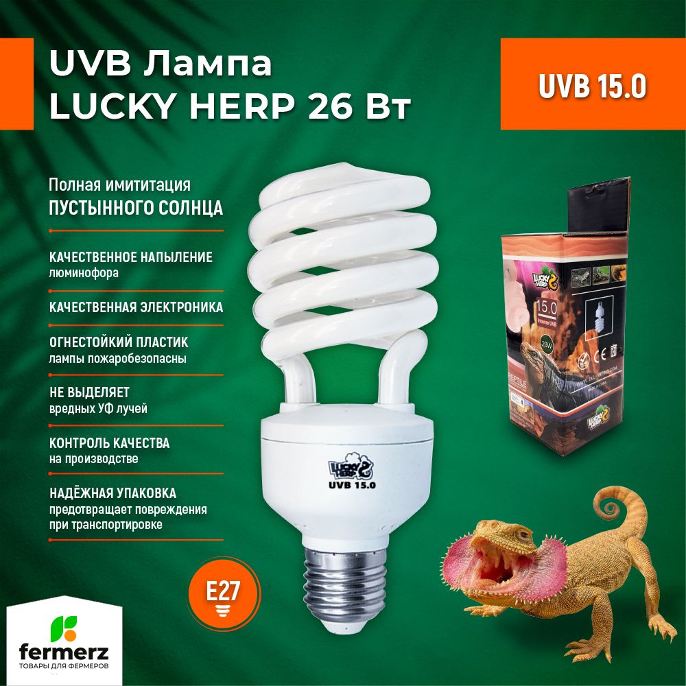 Лампа для рептилий Lucky Herp UVB 15.0 26Вт, E27 для всех тропических и субтропических рептилий, для #1