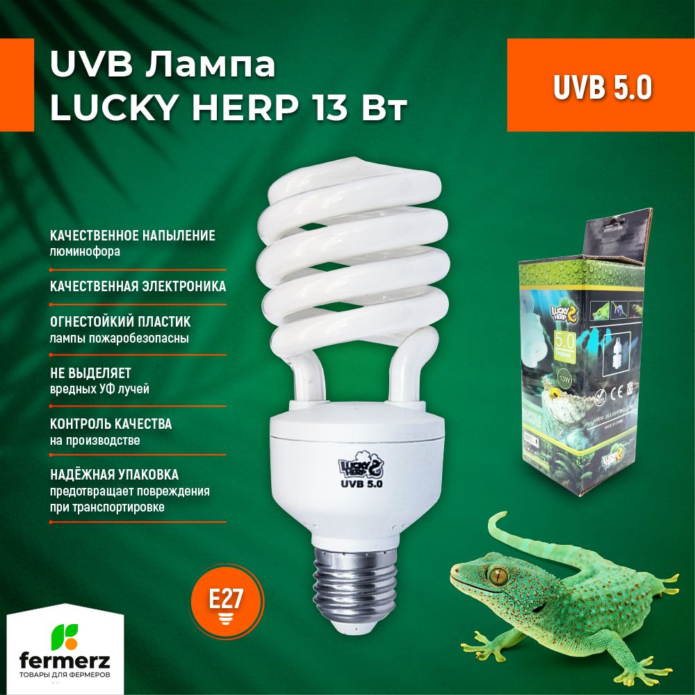 Лампа для рептилий Lucky Herp UVB 5.0 13Вт, E27 для всех тропических и субтропических рептилий, для черепахи, #1