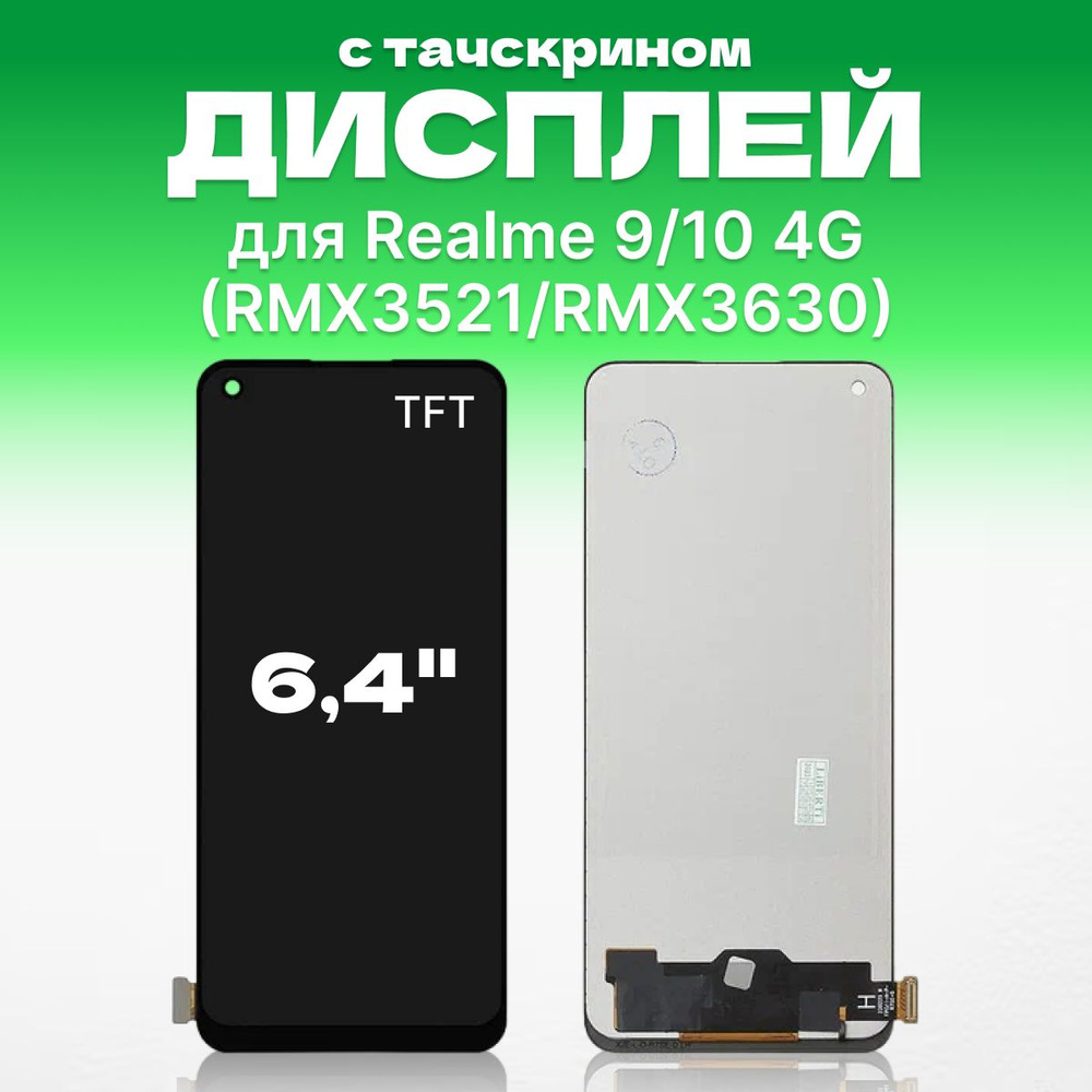 Дисплей для Realme 9, Realme 10 4G ( RMX3521 ) ( RMX3630 ) в сборе с тачскрином, TFT  #1