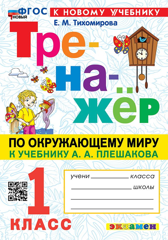 Тренажёр по окружающему миру. 1 класс: к учебнику А.А. Плешакова  #1