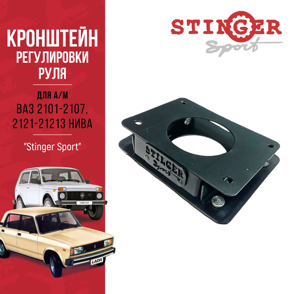 Кронштейн регулировки руля "Stinger Sport" ВАЗ 2101-2107, 2121-21213 ...