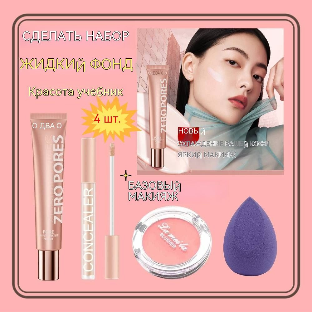 жидкий тональный крем для лица,набор косметики для макияжа,4 шт,Жидкий ...