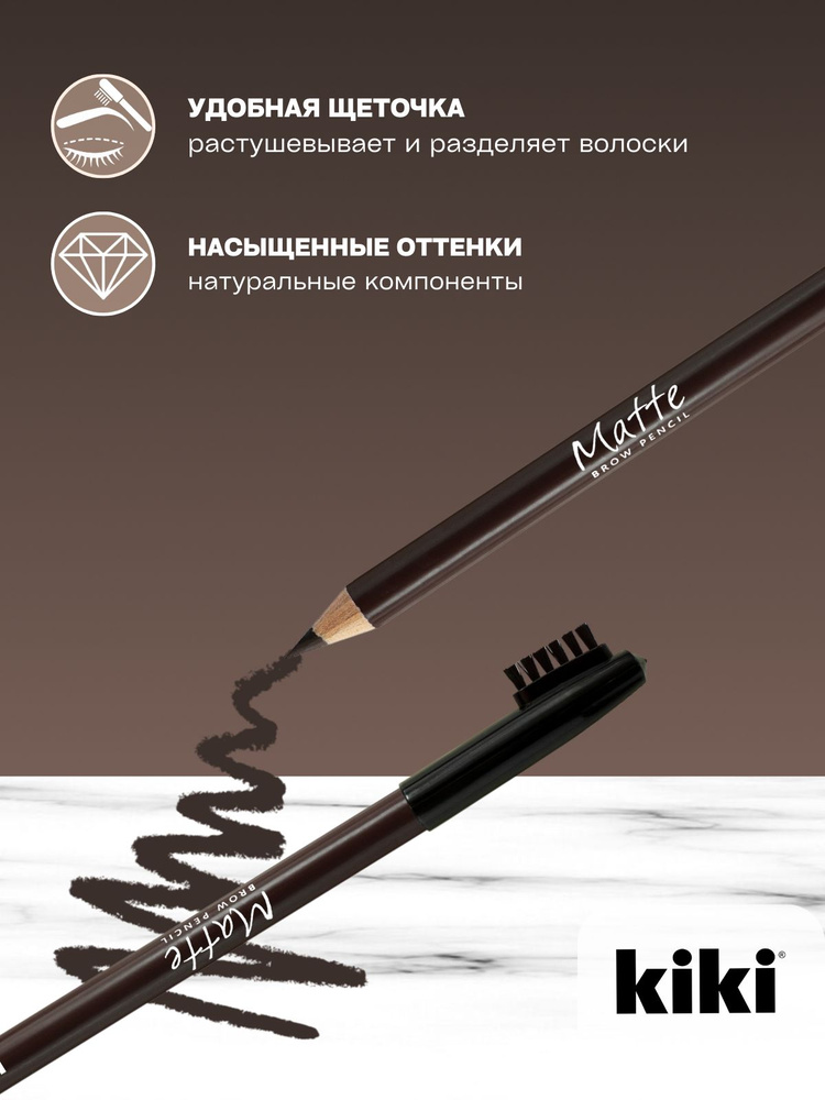 Карандаш для бровей kiki eyebrow matte тон 67 серо-коричневый с щеточкой-расческой для моделирования #1