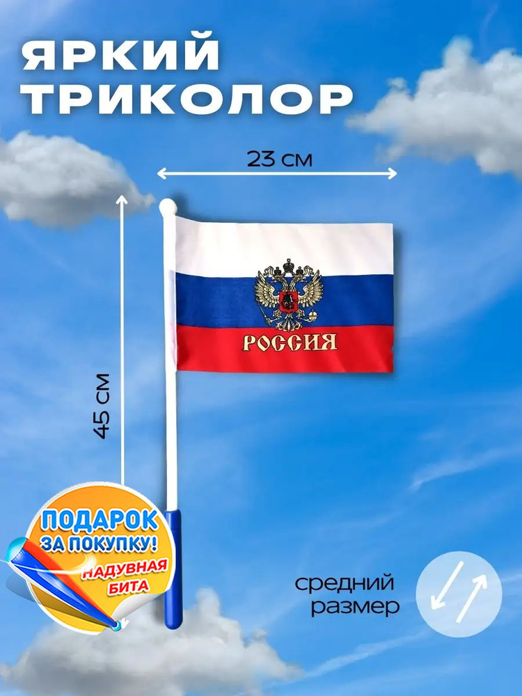 Флаг болельщика со светящимся эффектом. Флаг с гербом РФ. 23х45 1 шт ...