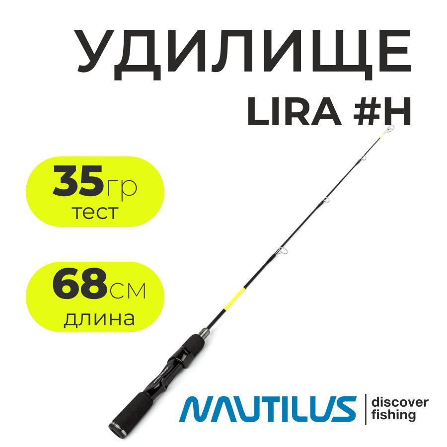 Зимняя удочка Nautilus LIRA #65H (длина 68см., тест 35гр.) #1