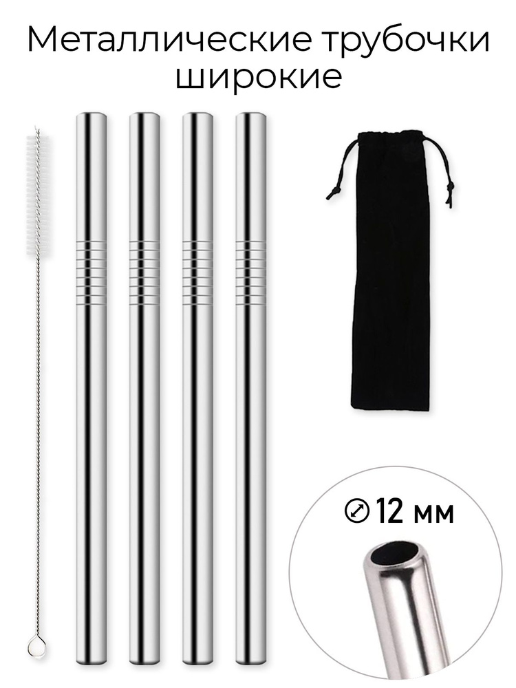Набор многоразовых металлических трубочек для коктейлей 21,5 см х 12 мм, 4 шт., с ёршиком и чехлом  #1
