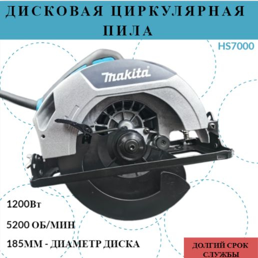 Дисковая пила, Циркулярная пила, Макита HS7000 185мм 1200W #1