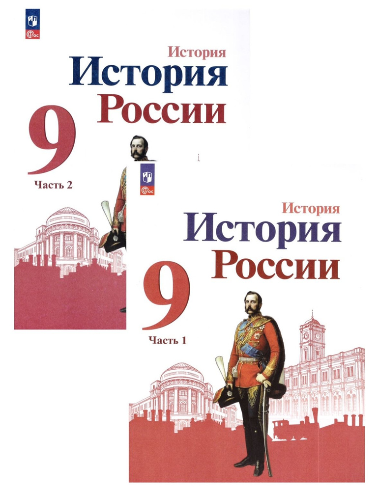 Данилов 9 кл. "История России" В 2-х частях. Часть 1.2 Учебник (НОВЫЙ ИКС)/Арсентьев Н.М., Данилов А.А., #1