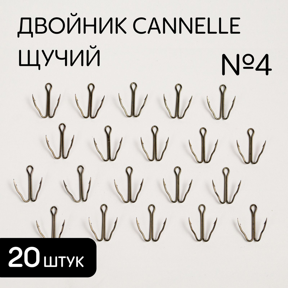 Двойники "Cannelle" ЩУЧИЙ №4 / 2025 ser. / 20шт/уп #1