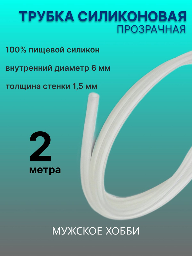 Шланг трубка силиконовая пищевая 6 мм 2 метра - купить с доставкой по ...