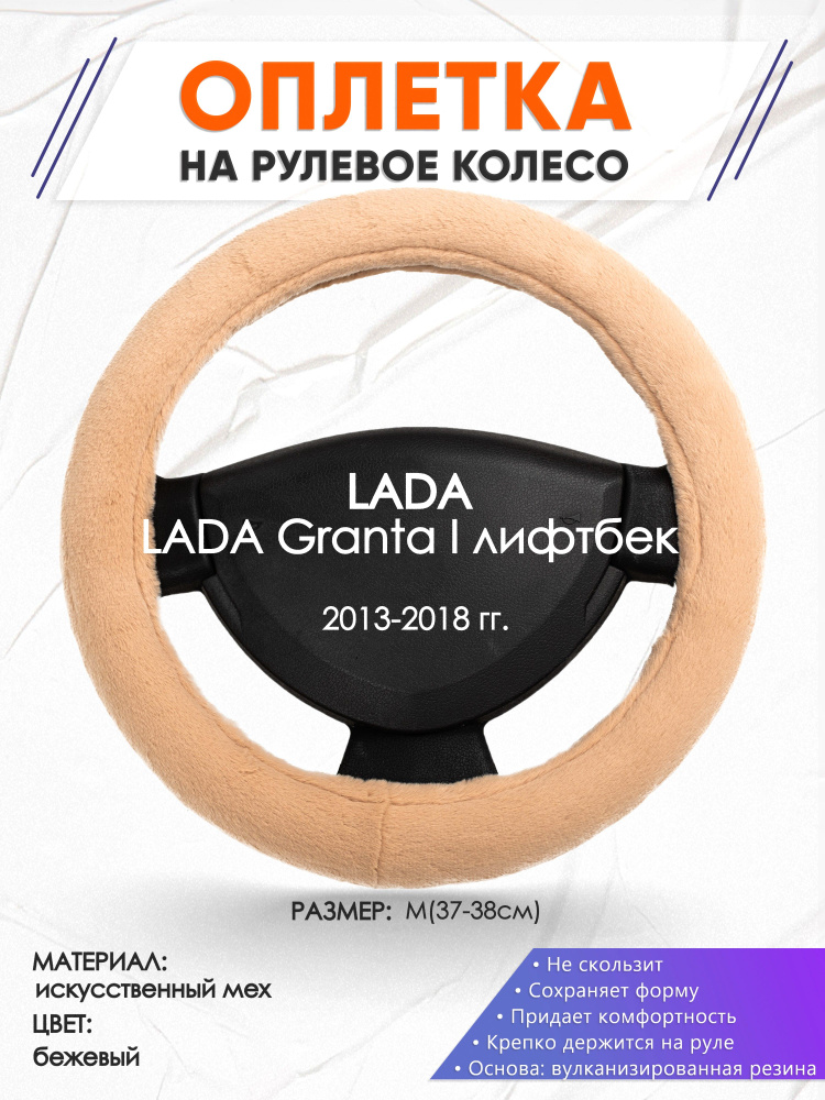 Оплетка на руль меховая бежевая для автомобиля LADA Granta I лифтбек(Лада Гранта) 2013-2018 годов выпуска, #1