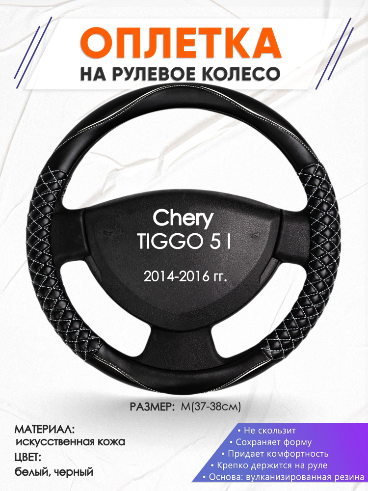 Оплетка на рулевое колесо (накидка, чехол на руль) для Chery TIGGO 5 I(Чери Тигго 5) 2014-2016 годов #1