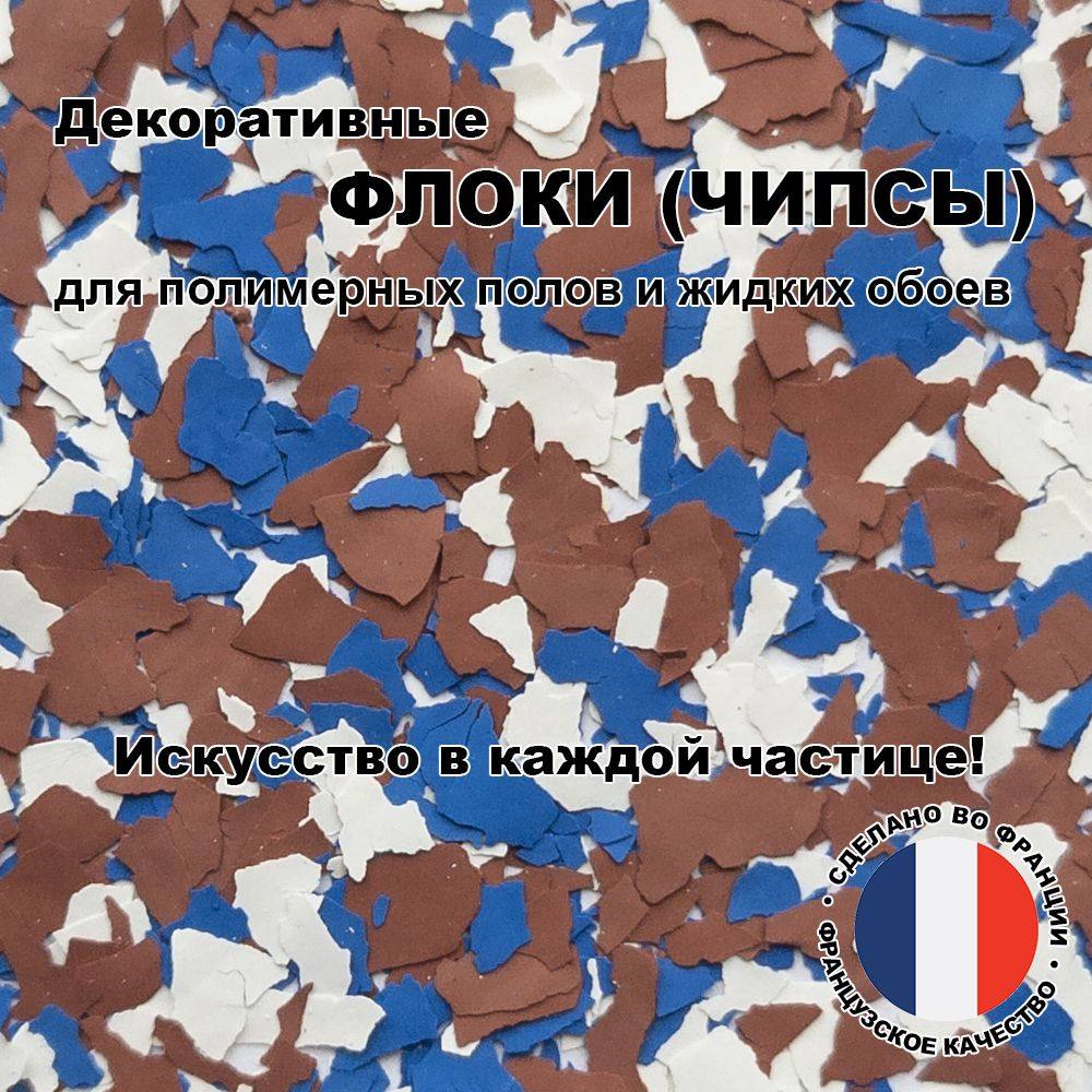 Флоки (чипсы) для жидких обоев и полимерных полов (Набор №27) 600г.  #1