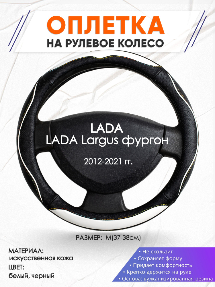 Оплетка на рулевое колесо (накидка, чехол на руль) для LADA Largus фургон(Лада Ларгус) 2012-2021 годов #1