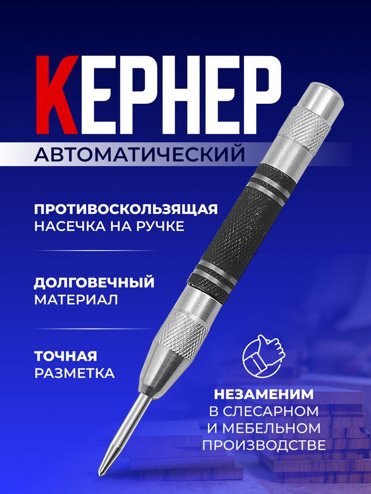 Кернер автоматический по металлу керн для дерева пластика - купить с ...