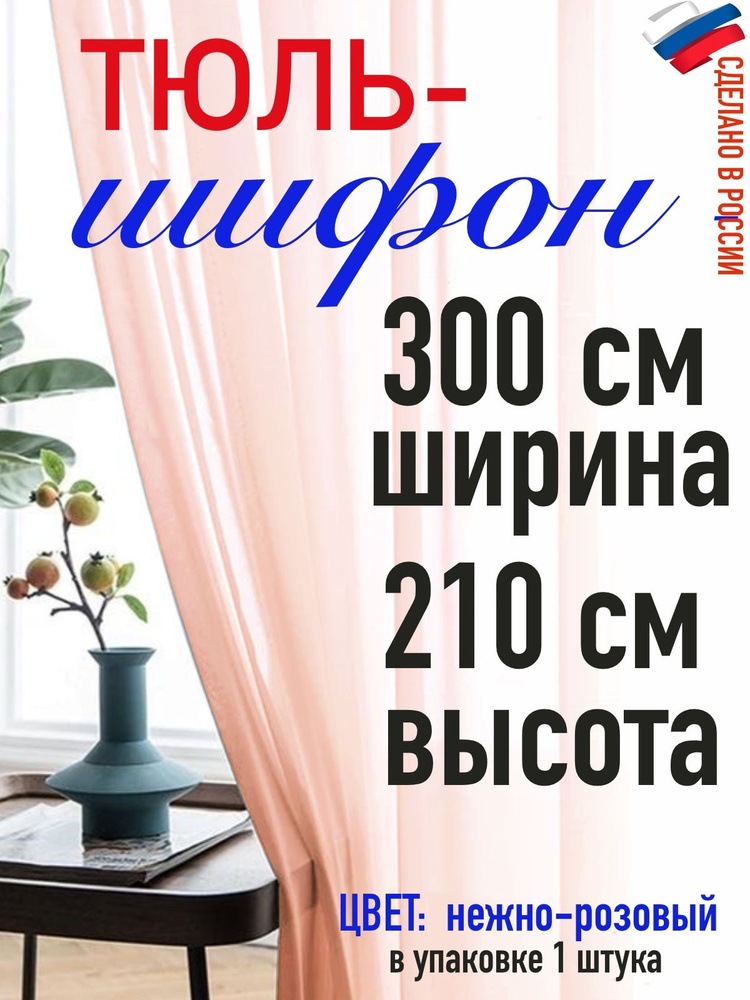 ШИФОН/тюль для комнаты/ в спальню/ в кухню/ширина 300 см(3 м) высота 210 см (2,1 м) цвет нежно розовый #1