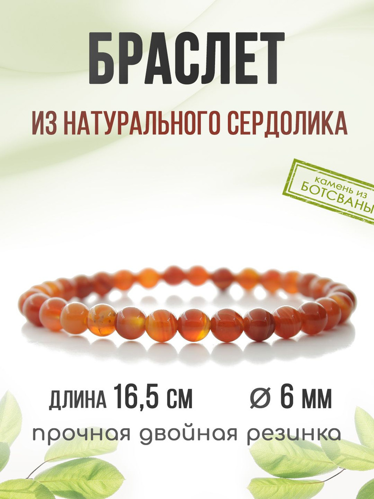 Браслет "Классика" 6мм, из натурального камня Сердолик, на резинке  #1