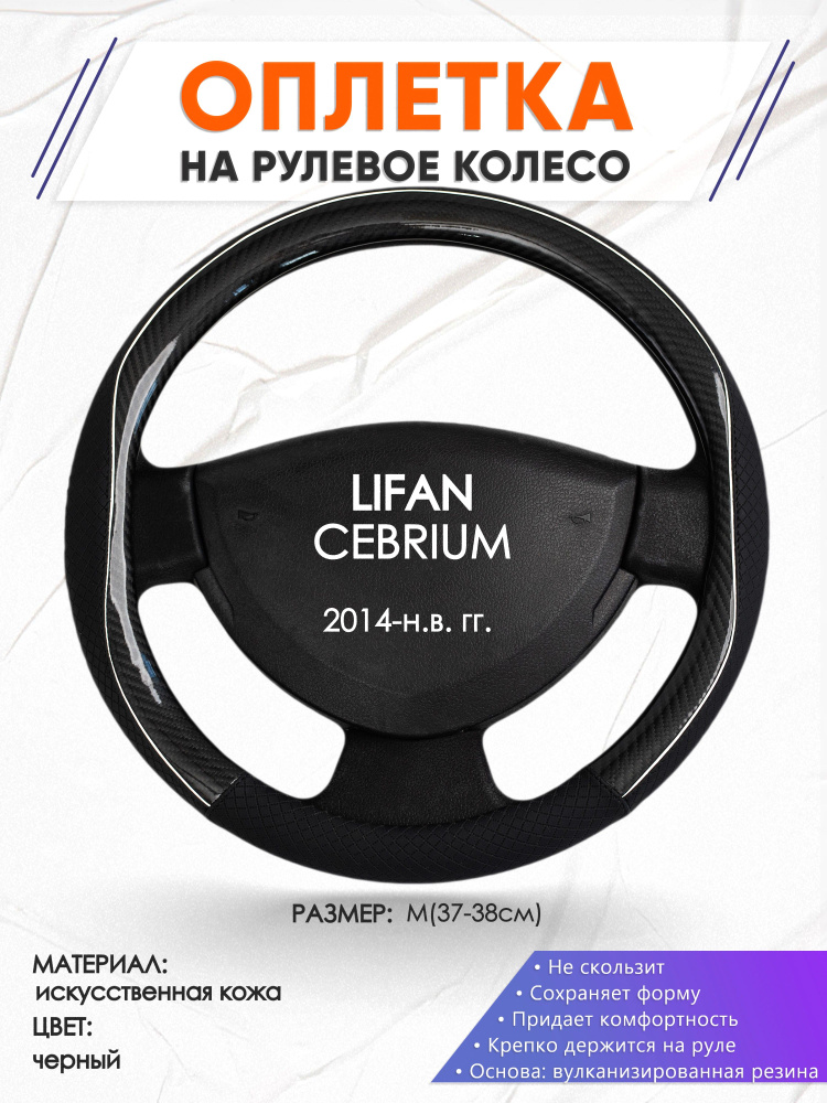 Оплетка на руль для автомобиля LIFAN CEBRIUM(Лифан Себриум) 2014-н.в. годов выпуска, размер M(37-38см), #1