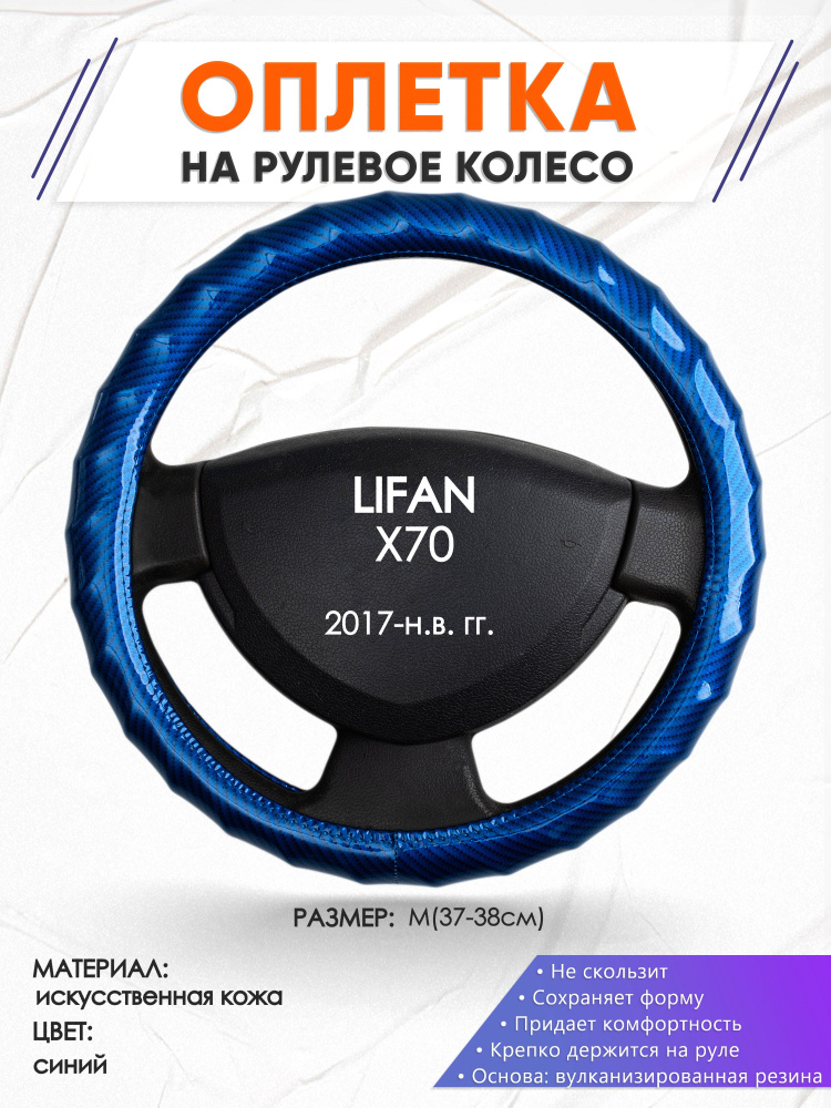 Оплетка на руль для автомобиля LIFAN X70(Лифан икс 70) 2017-н.в. годов выпуска, размер M(37-38см), искусственная #1