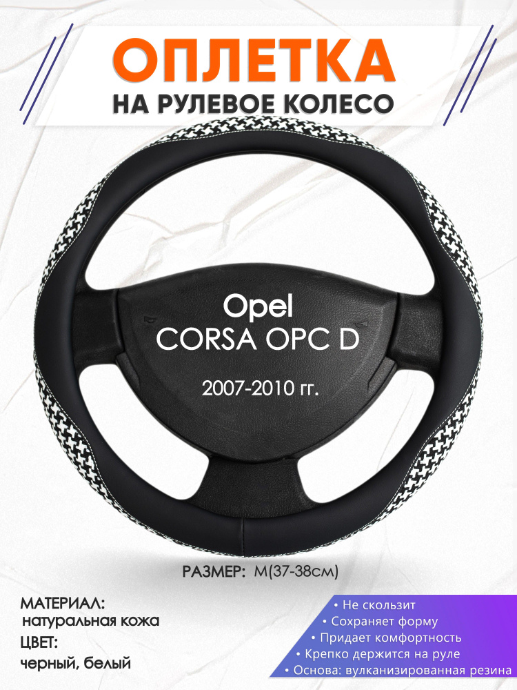 Оплетка чехол на руль кожаная для автомобиля Opel CORSA OPC D(Опель Корса) 2007-2010 годов выпуска, размер #1