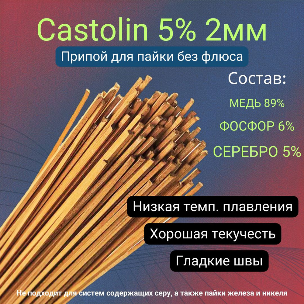 Припой для пайки Castolin диаметр 2мм, с серебром 5%, 1шт - купить с ...